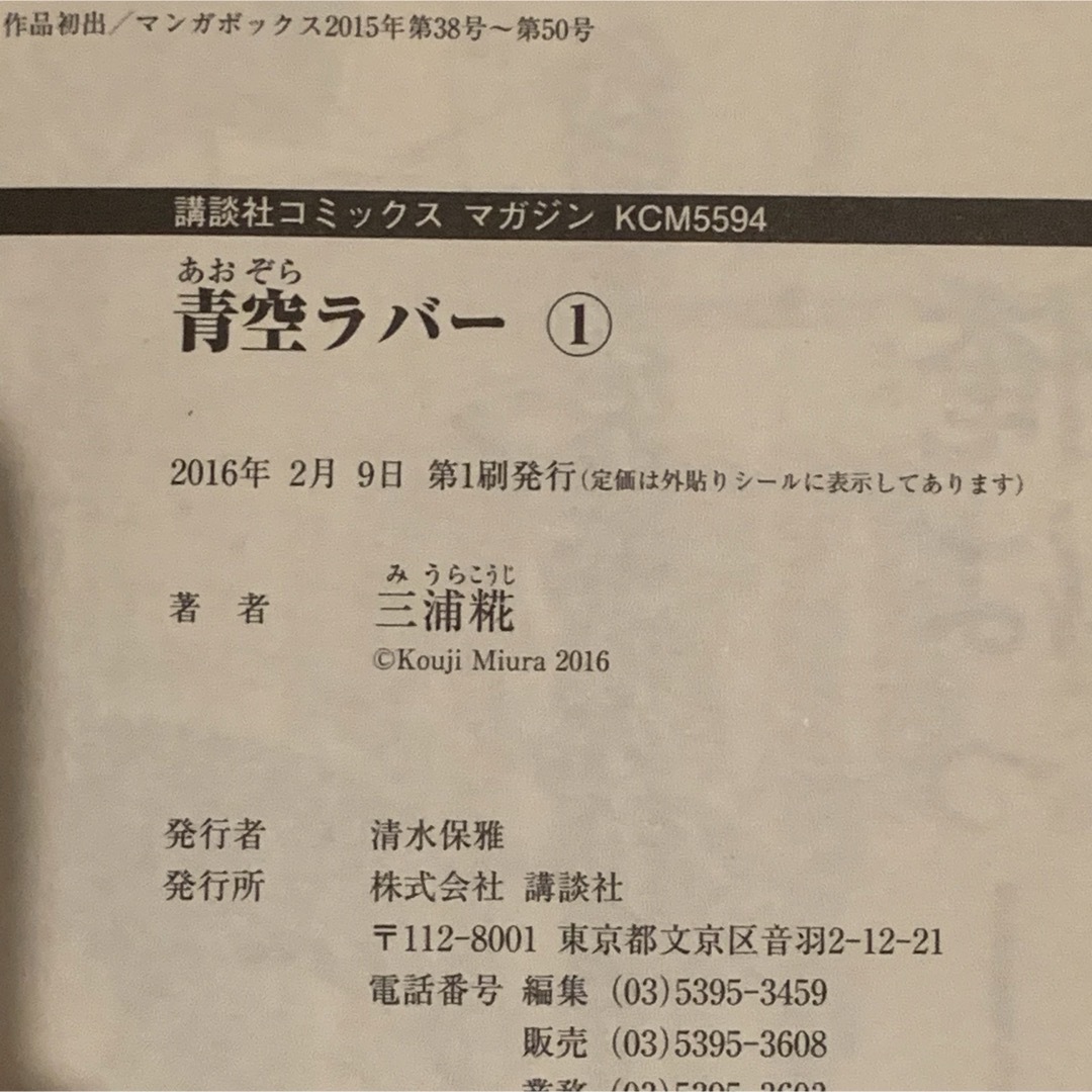 貴重】青空ラバー 1巻 初版 帯付き クリアカバー付き 三浦糀の 貴重】青空ラバー 1巻 初版 帯付き クリアカバー付き 三浦糀の