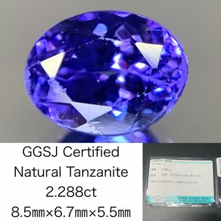 タンザナイト 2.288ct 宝石ソーティング付き  8.5㎜×6.7㎜×5.5㎜  ルース（ 裸石 ） 2972Y(各種パーツ)