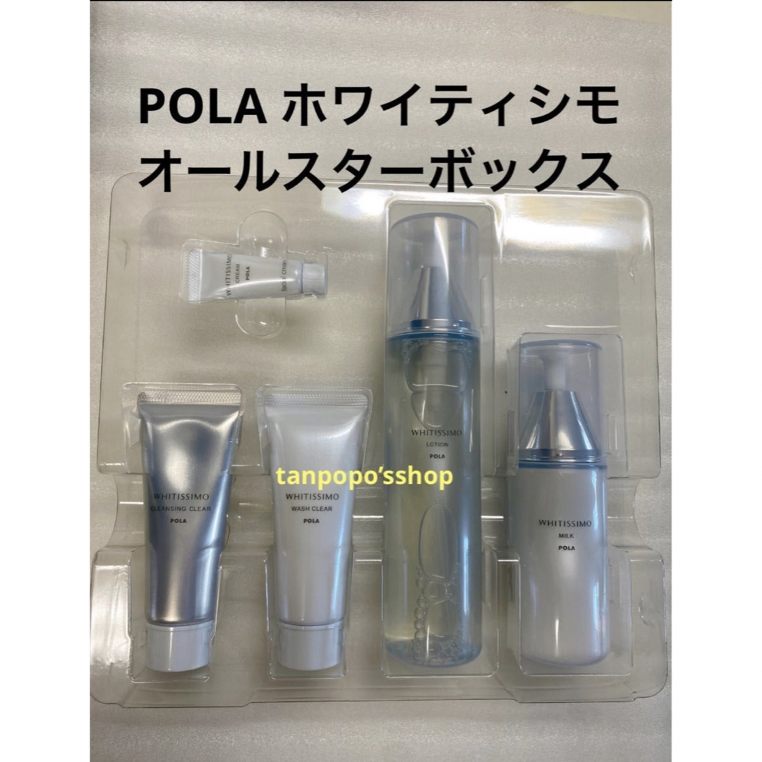 POLA ホワイティシモ オールスターボックス 1箱 ポーラ POLA ホワイティシモ オールスターボックス 1箱 ポーラ