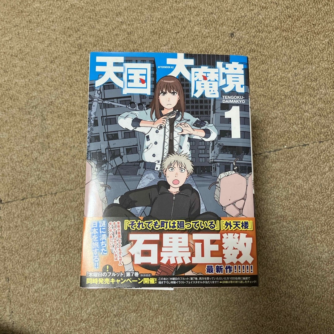 講談社 - 天国大魔境 1-11巻 既刊全巻帯付きの通販 by ⭐︎一時 講談社 - 天国大魔境 1-11巻 既刊全巻帯付きの通販 by ⭐︎一時