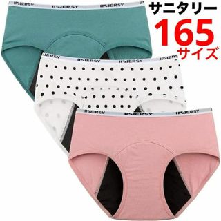 【匿名配送】 サニタリーショーツ 女の子 165cm 生理用ショーツ 生理下着(ショーツ)