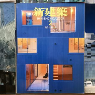 (中古) 新建築 2005年2月(専門誌)