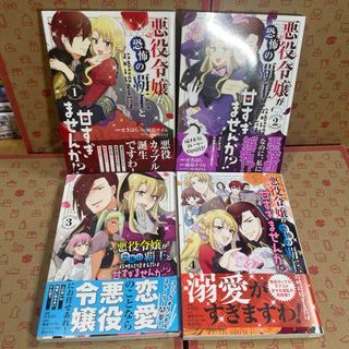 カドカワショテン(角川書店)の悪役令嬢が恐怖の覇王と政略結婚する罰は甘すぎませんか！？1.2.3.4(その他)