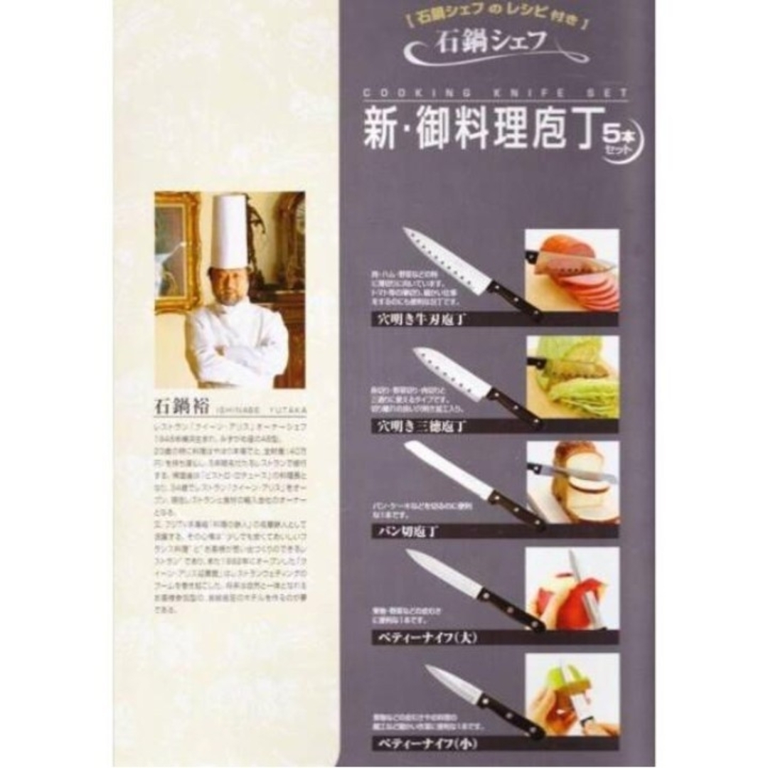 料理の鉄人 石鍋裕 御料理庖丁 5本セット 石鍋シェフの 料理の鉄人 石鍋裕 御料理庖丁 5本セット 石鍋シェフの