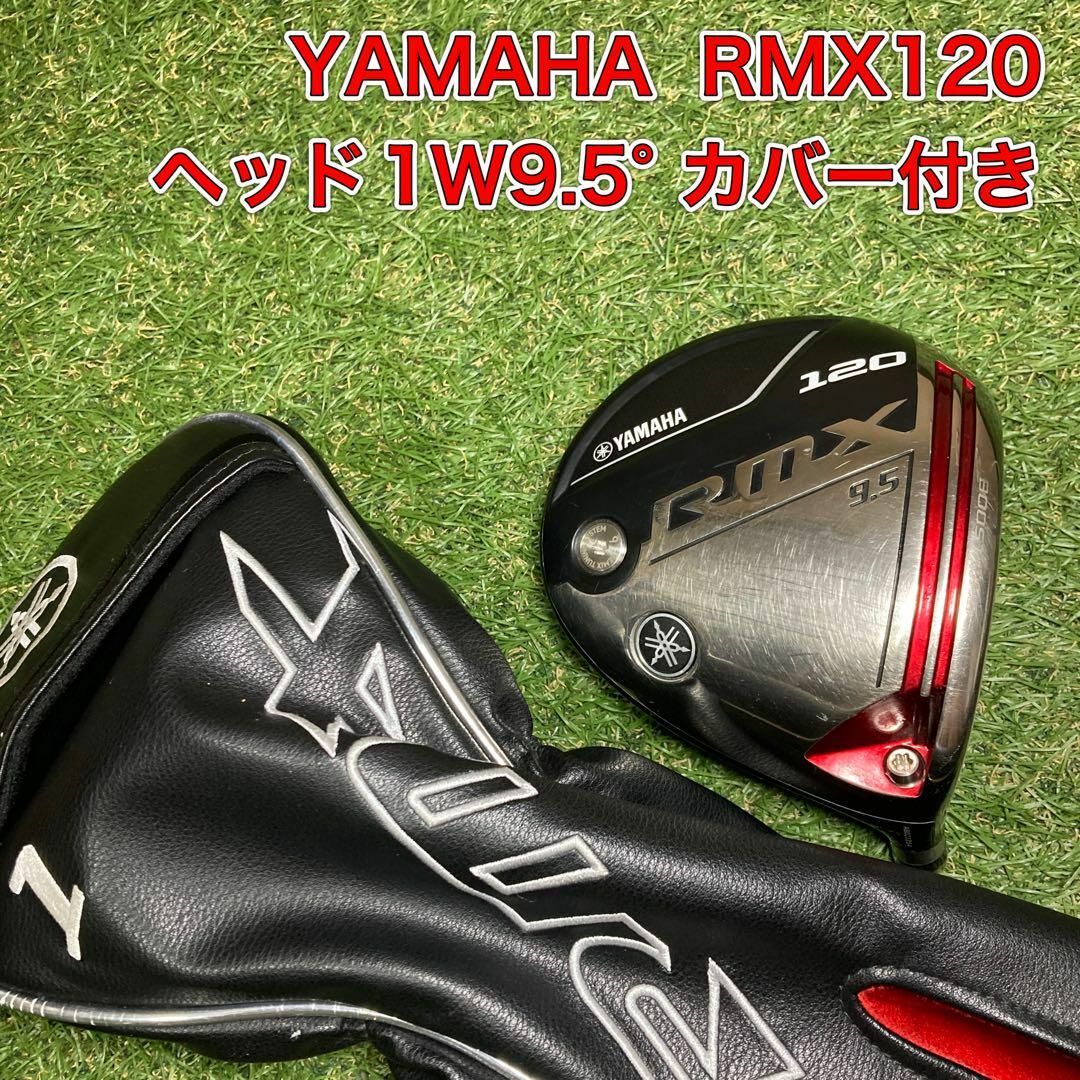ヘッド YAMAHA RMX120 ドライバー 1W9.5° リミックス ゴルフ ヘッド YAMAHA RMX120 ドライバー 1W9.5° リミックス ゴルフ