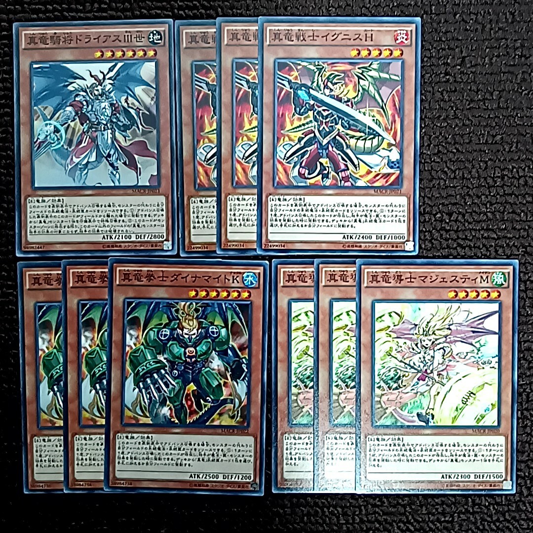 遊戯王(ユウギオウ)の遊戯王 真竜 関連カード 10枚セット エンタメ/ホビーのトレーディングカード(その他)の商品写真