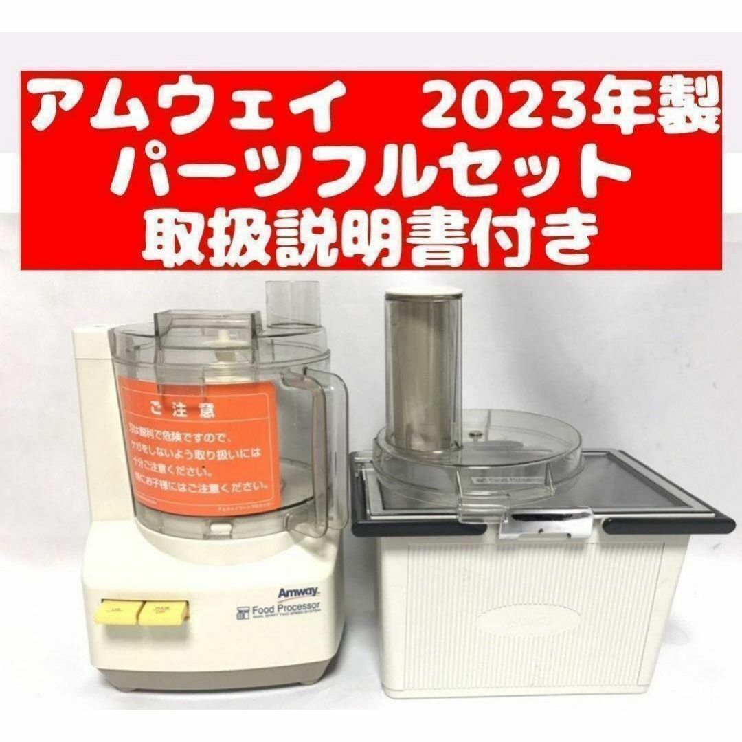 アムウェイ 2023年製 フードプロセッサー パーツ付き フルセット @ アムウェイ 2023年製 フードプロセッサー パーツ付き フルセット @