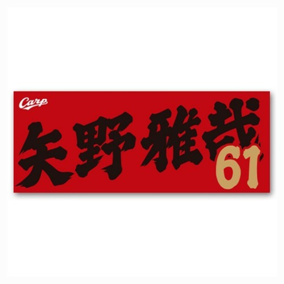 広島東洋カープ - カープタオル矢野雅哉選手背番号61!完売品 広島東洋カープ - カープタオル矢野雅哉選手背番号61!完売品