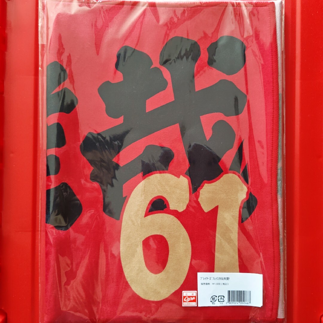広島東洋カープ - カープタオル矢野雅哉選手背番号61!完売品 広島東洋カープ - カープタオル矢野雅哉選手背番号61!完売品