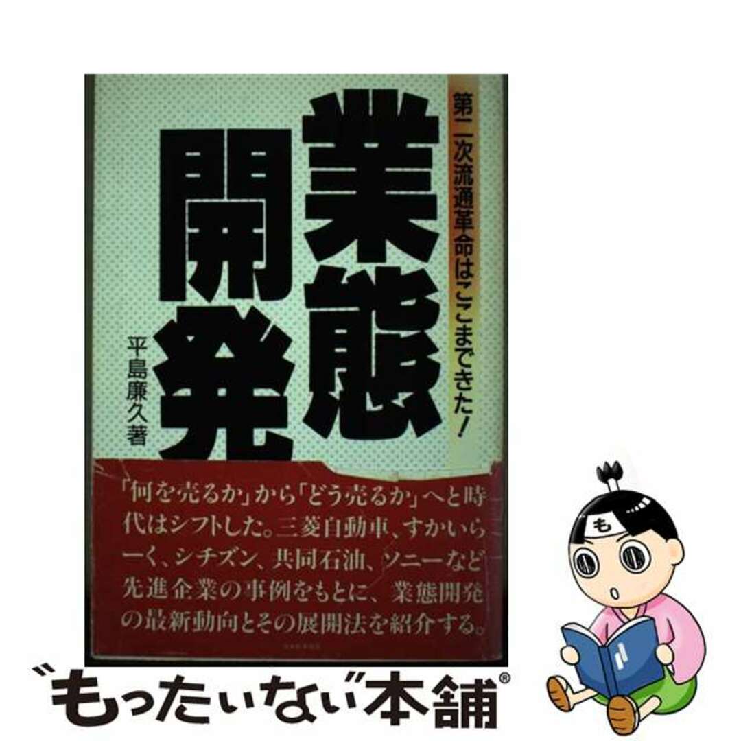 海外限定スパイク販売 【中古】 業態開発 第二次流通革命はここまできた!/日本能率協会マネジメントセンター/平島廉久 ビジネス+経済