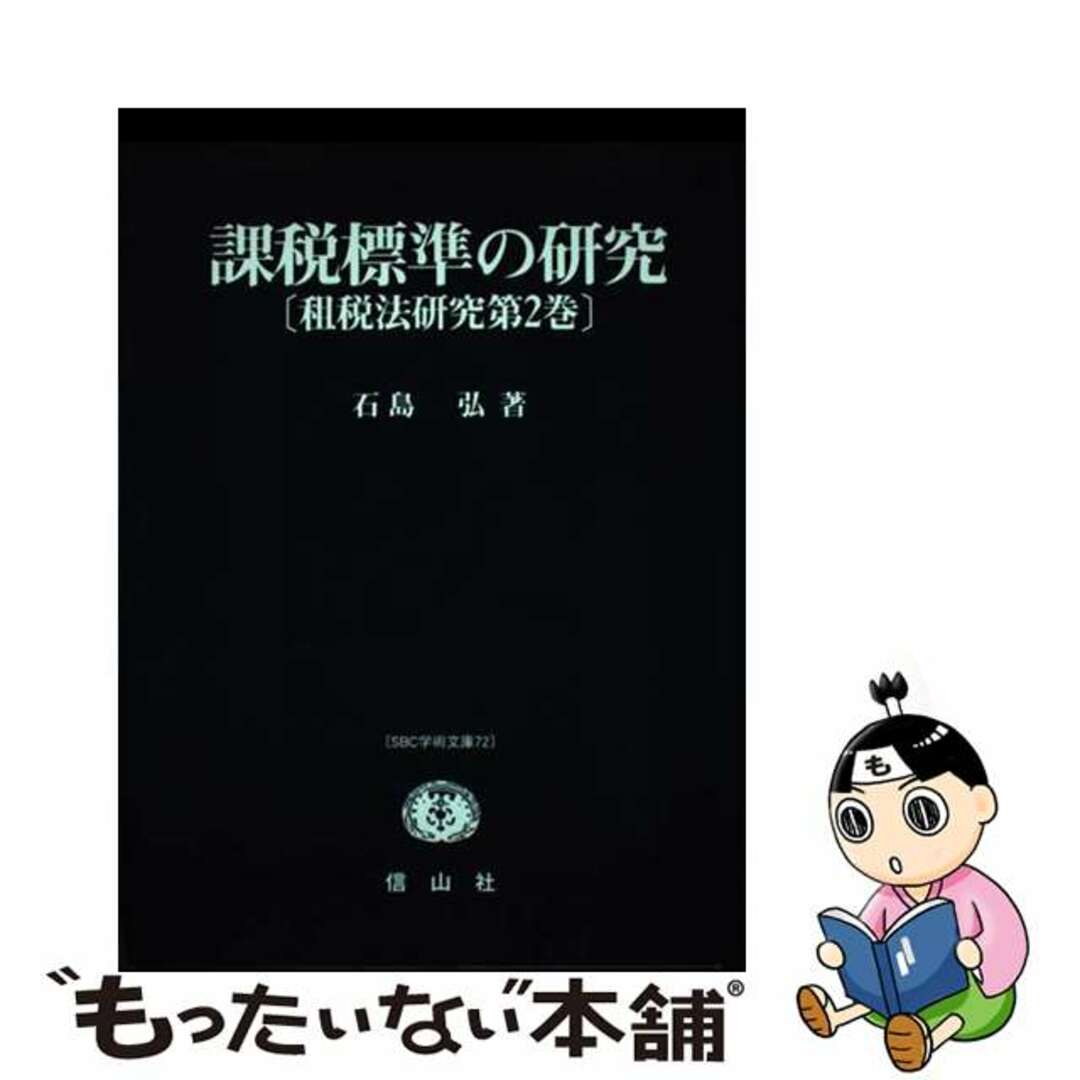 【中古】 課税標準の研究/信山社出版/石島弘 エンタメ/ホビーの本(ビジネス/経済)の商品写真