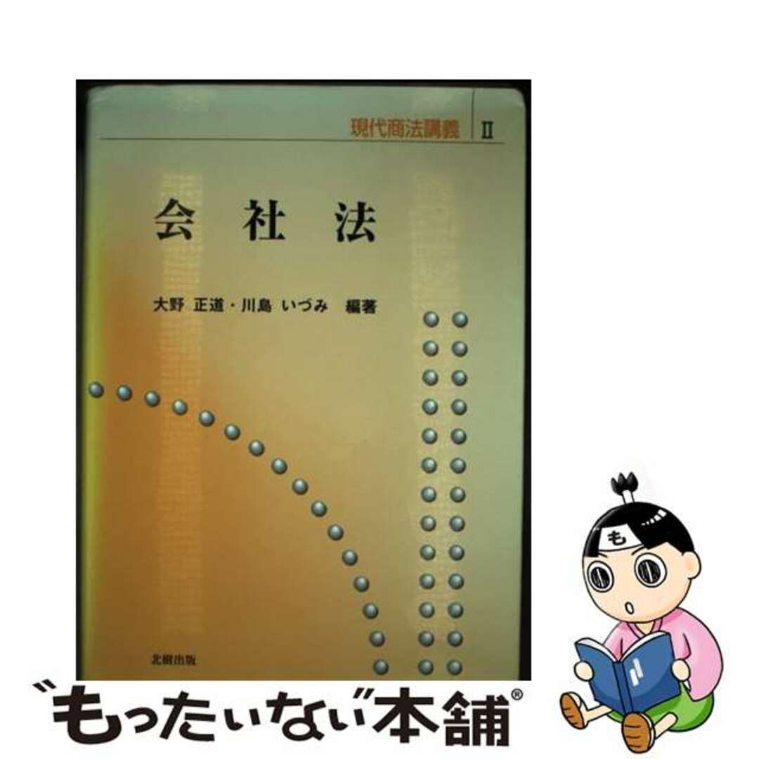 【受注生産品】 【中古】 会社法/北樹出版/大野正道 その他