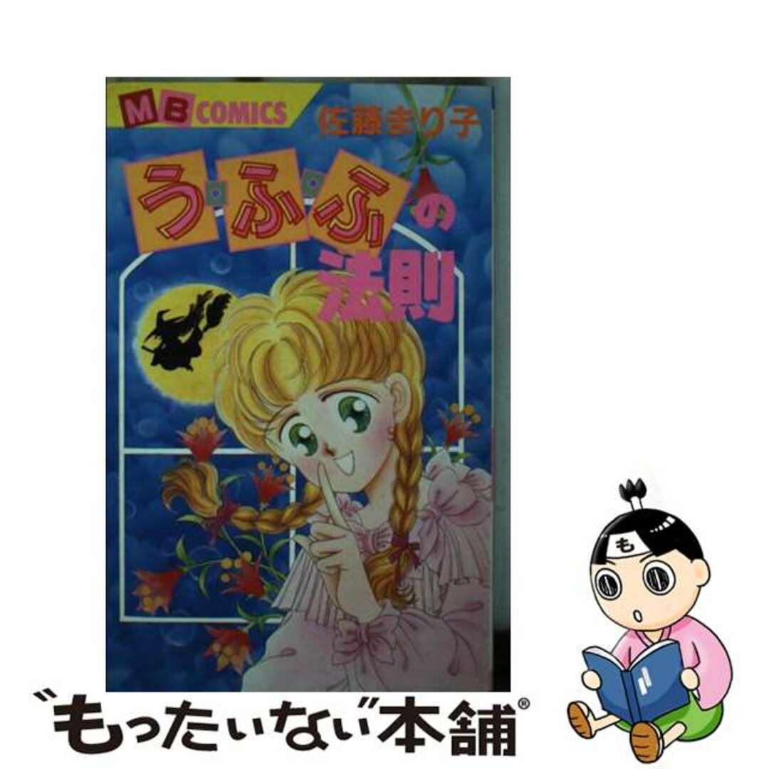 100%正規品 【中古】 1/実業之日本社/佐藤まり子 う・ふ・ふの法則 少女漫画