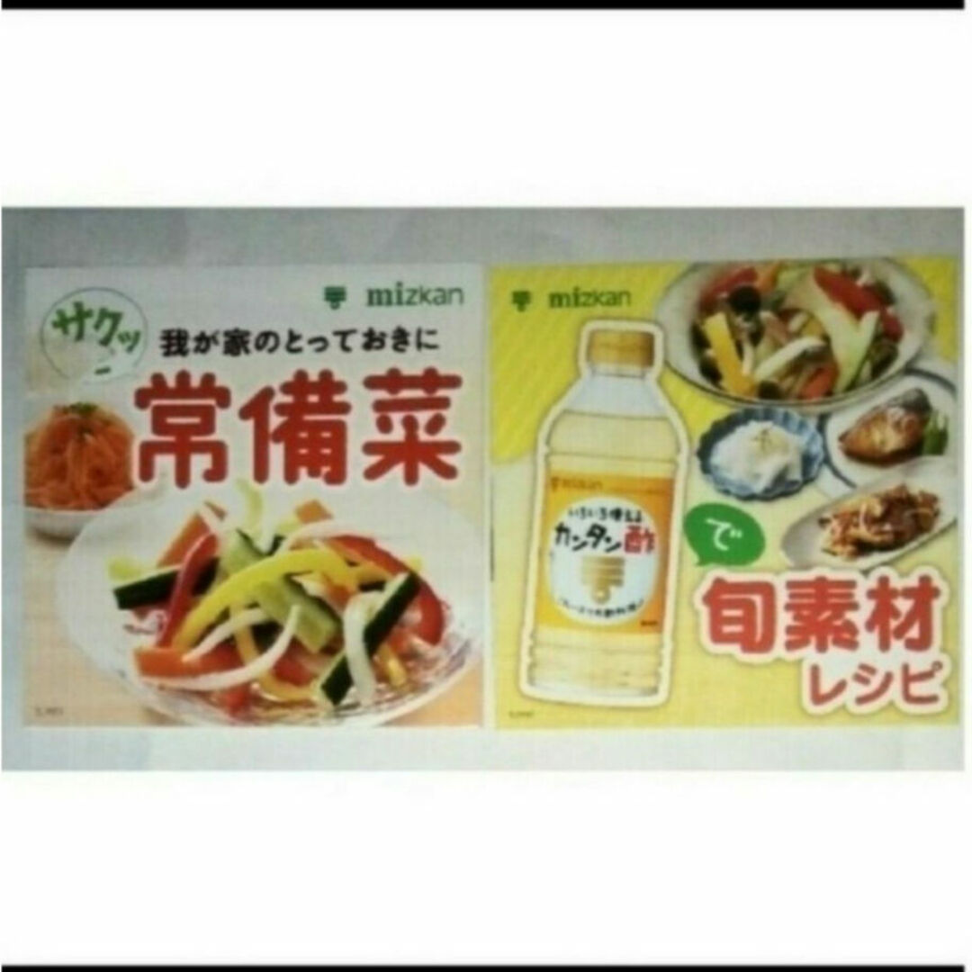 ミツカン(ミツカン)のミツカン カンタン酢 穀物酢 レシピ ミニ レシピチラシ 2種類 計2部 エンタメ/ホビーの本(料理/グルメ)の商品写真