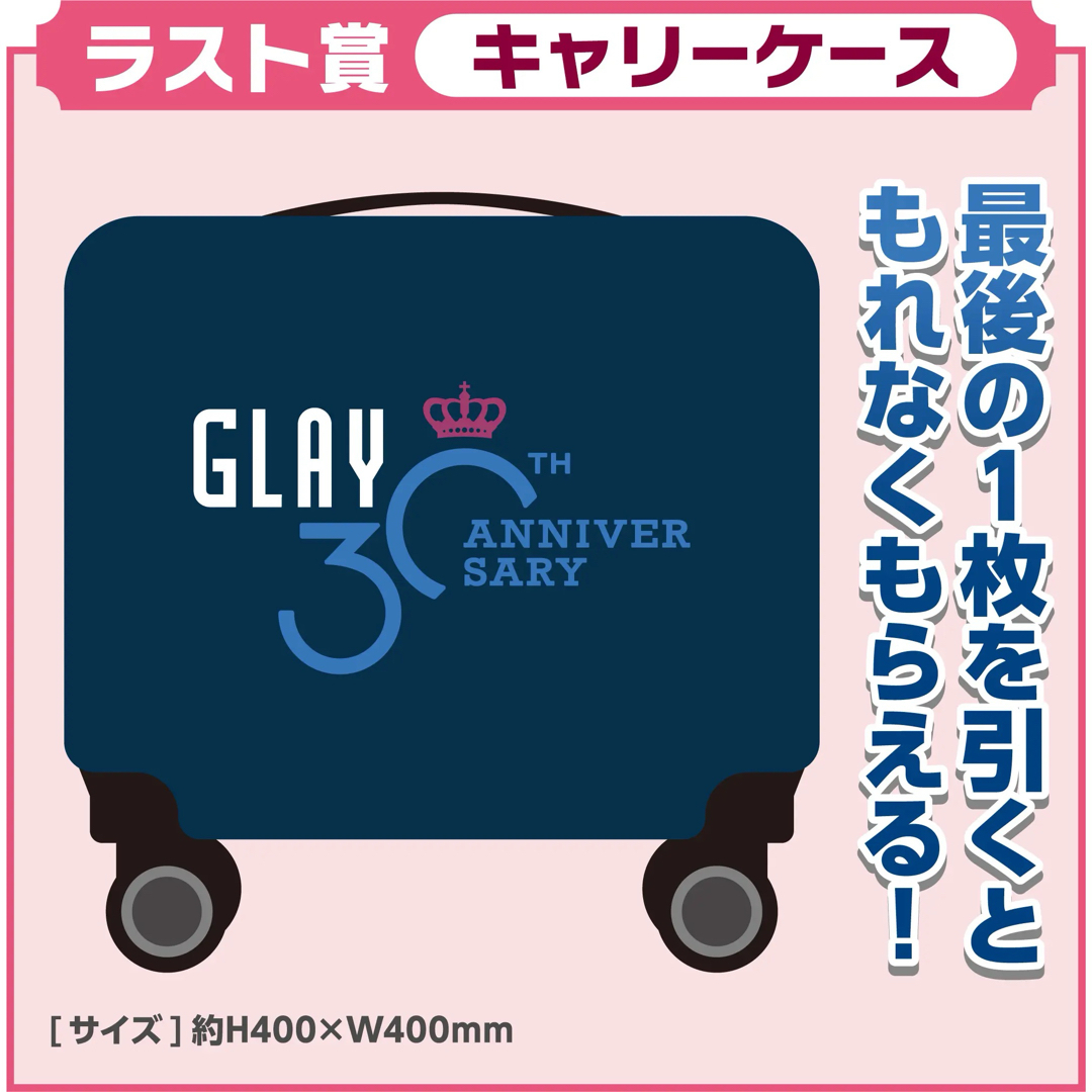 プレート賞&ラスト賞 キャリーケース GLAY エンタメくじ グレイ プレート賞&ラスト賞 キャリーケース GLAY エンタメくじ グレイ