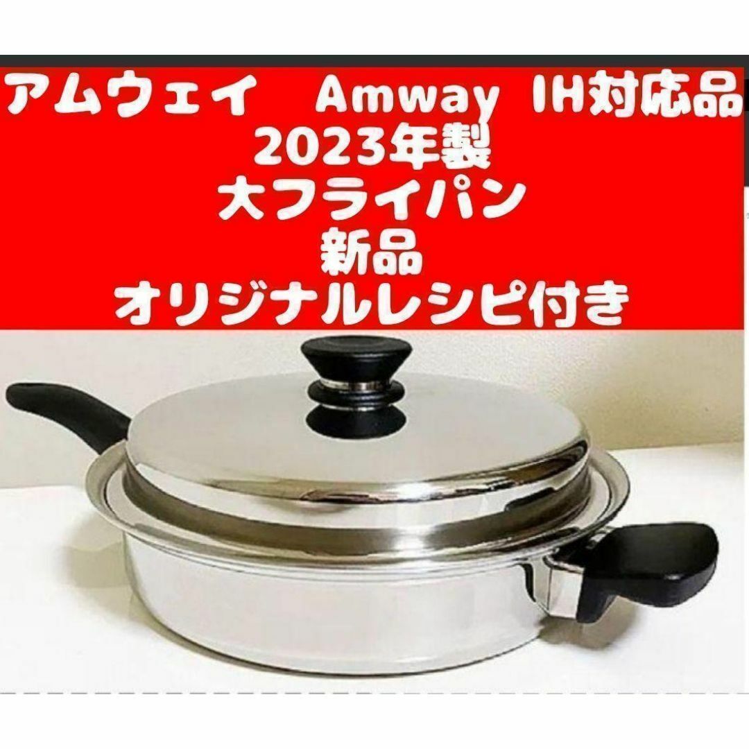 IH対応品 Amway 2023年製 アムウェイ 新品 大フライパン @ IH対応品 Amway 2023年製 アムウェイ 新品 大フライパン @