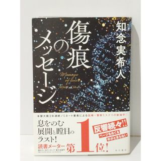 傷痕のメッセージ　知念 実希人　(241023mt)