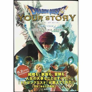ドラゴンクエスト ユア・ストーリー 映画ノベライズ (ダッシュエック(アート/エンタメ)