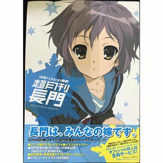 涼宮ハルヒの憂鬱 超月刊長門(アート/エンタメ)