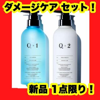 400ml Q+ (クオリタス) シャンプー トリートメントセット ダメージケア(ノーカラージャケット)