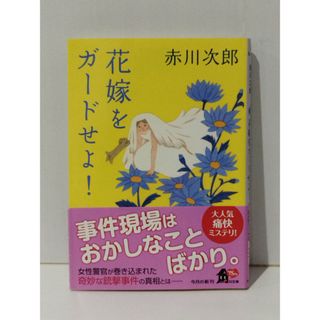 花嫁をガードせよ! 花嫁シリーズ (角川文庫)　赤川 次郎　(241023mt)