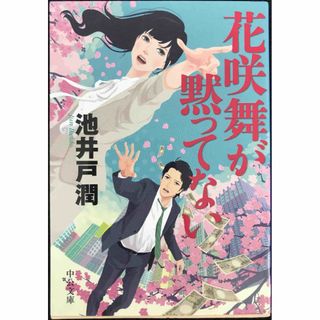 花咲舞が黙ってない (中公文庫 い 125-1)(アート/エンタメ)