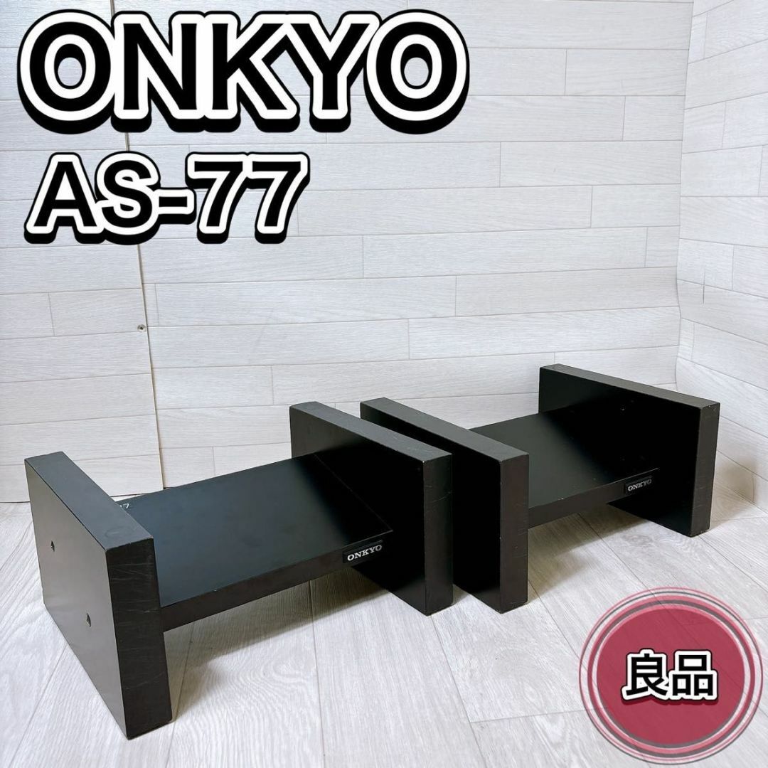ONKYO - ONKYO オンキョー AS-77 スピーカースタンド ペア 木製 ONKYO - ONKYO オンキョー AS-77 スピーカースタンド ペア 木製