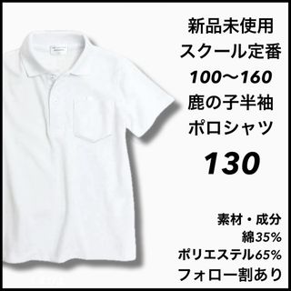 新品未使用 子供服 鹿の子半袖ポロシャツ スクール 男女兼用 キッズ 130(Tシャツ/カットソー)