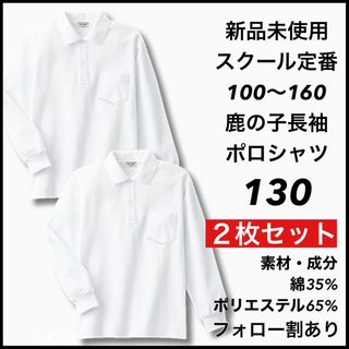 新品未使用 子供服 鹿の子長袖ポロシャツ スクール 男女兼用 2枚セット 130(Tシャツ/カットソー)