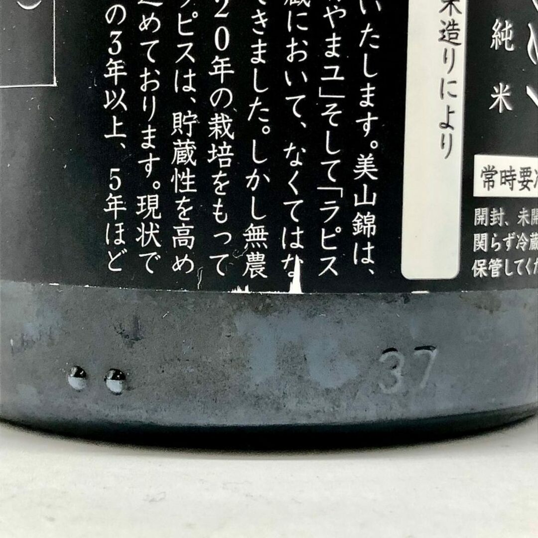 新政 2021 美山錦 ラストラピス 2022年10月出荷【B4】 新政 2021 美山錦 ラストラピス 2022年10月出荷【B4】