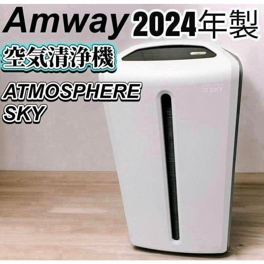希少品 2024年製 Amway アムウェイ アトモスフィアスカイ 空気 希少品 2024年製 Amway アムウェイ アトモスフィアスカイ 空気