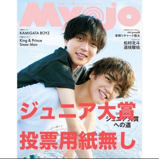 ジャニーズ(Johnny's)のMyojo 2024年 12月号 キンプリ表紙 ジュニア大賞投票用紙無し(音楽/芸能)