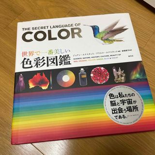 世界で一番美しい色彩図鑑の通販 by ゆうひ's shop|ラクマ 世界で一番美しい色彩図鑑の通販 by ゆうひ's shop|ラクマ