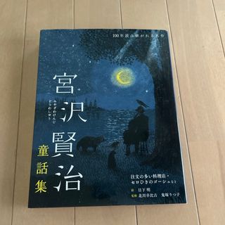 宮沢賢治童話集　注文の多い料理店・セロひきのゴーシュなど(絵本/児童書)