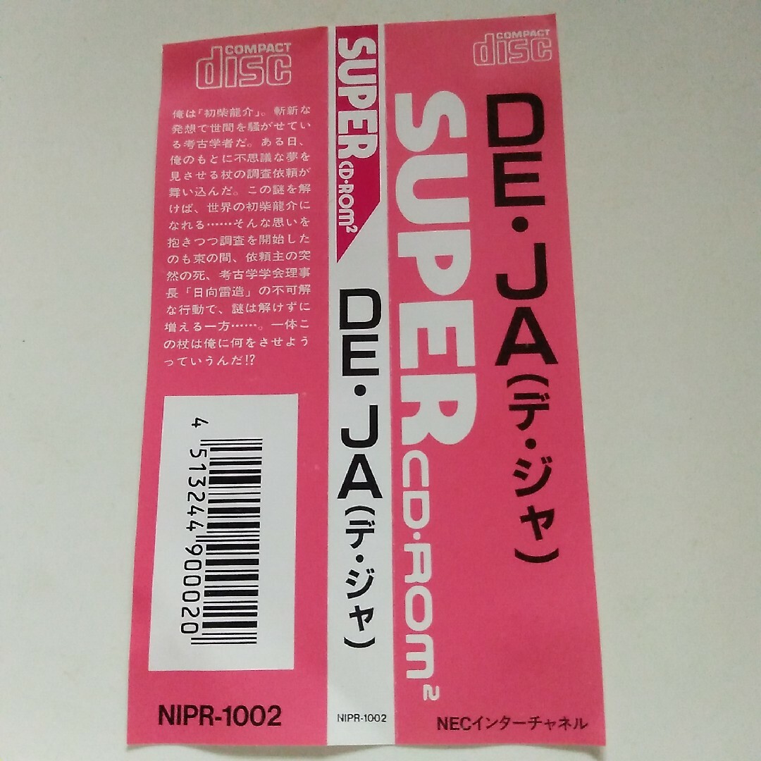PCエンジン DE・JA(デ・ジャ) デジャ 帯 ハガキ付 うく PCエンジン DE・JA(デ・ジャ) デジャ 帯 ハガキ付 うく