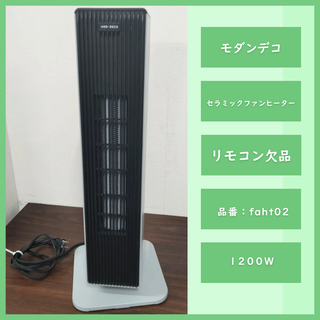 [N-4094] 大幅値下げ モダンデコ セラミックファンヒーター faht02(ファンヒーター)
