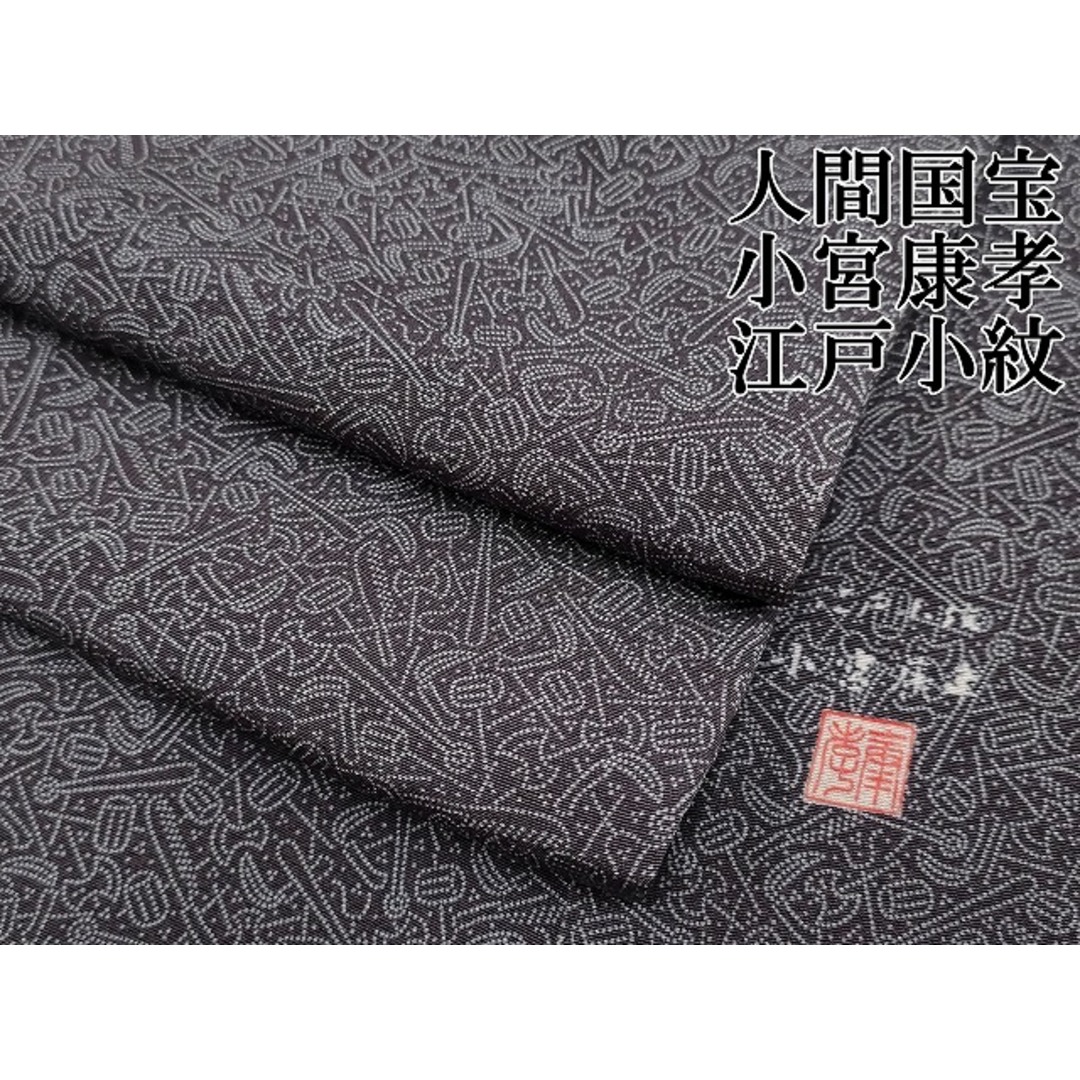 平和屋本店□極上 人間国宝 小宮康孝 江戸小紋 玩具小紋柄 濃鼠 平和屋本店□極上 人間国宝 小宮康孝 江戸小紋 玩具小紋柄 濃鼠