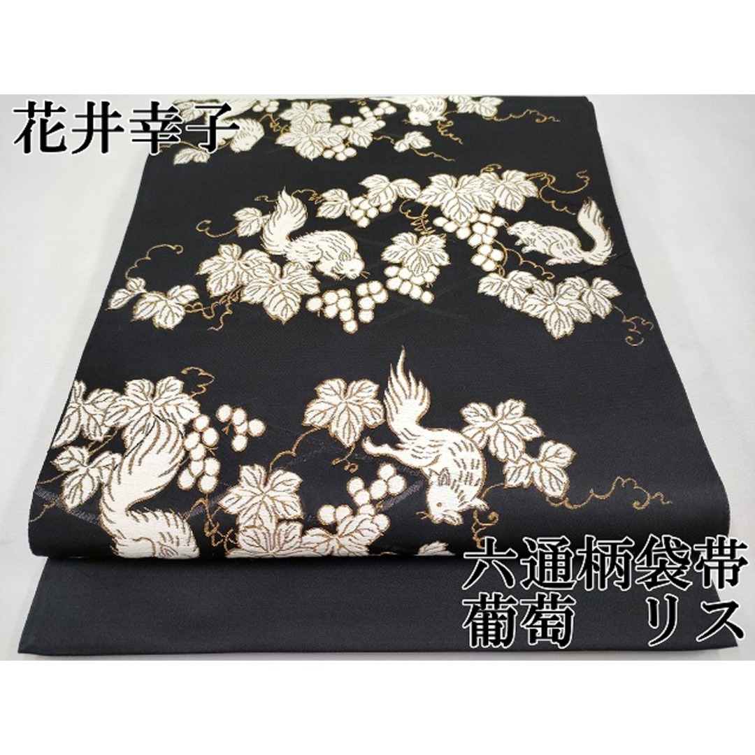 平和屋本店□極上 ファッションデザイナー 花井幸子 六通柄袋帯 平和屋本店□極上 ファッションデザイナー 花井幸子 六通柄袋帯