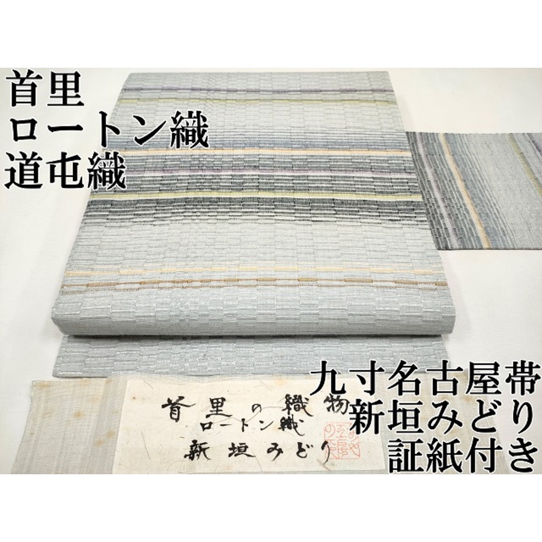 平和屋本店□極上 首里 ロートン織 道屯織 九寸名古屋帯 平和屋本店□極上 首里 ロートン織 道屯織 九寸名古屋帯