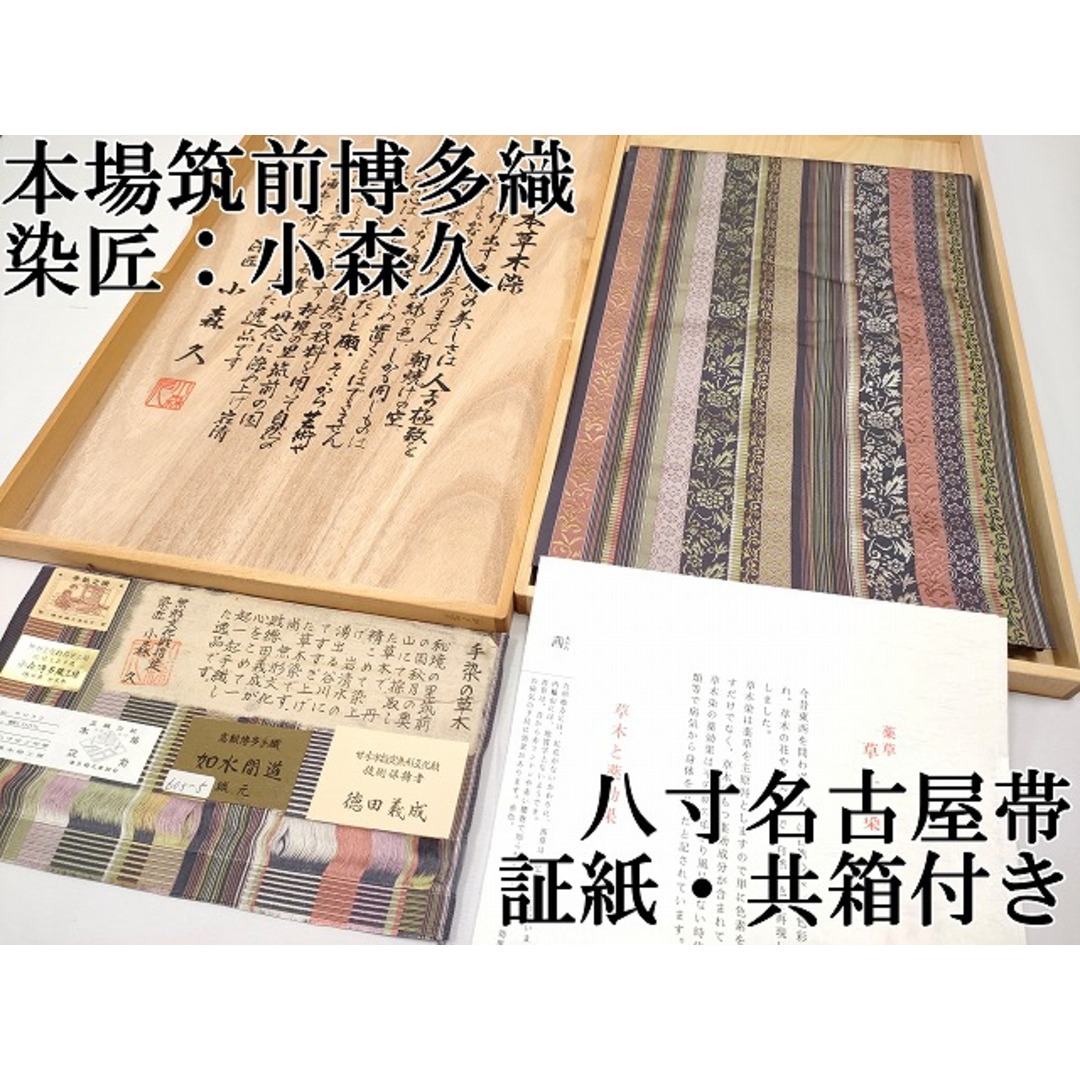 平和屋本店□極上 本場筑前博多織 草木染 手織工房 染匠:小森久 平和屋本店□極上 本場筑前博多織 草木染 手織工房 染匠:小森久