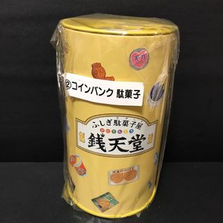 ふしぎ駄菓子屋銭天堂 12 コインバンク 駄菓子(その他)