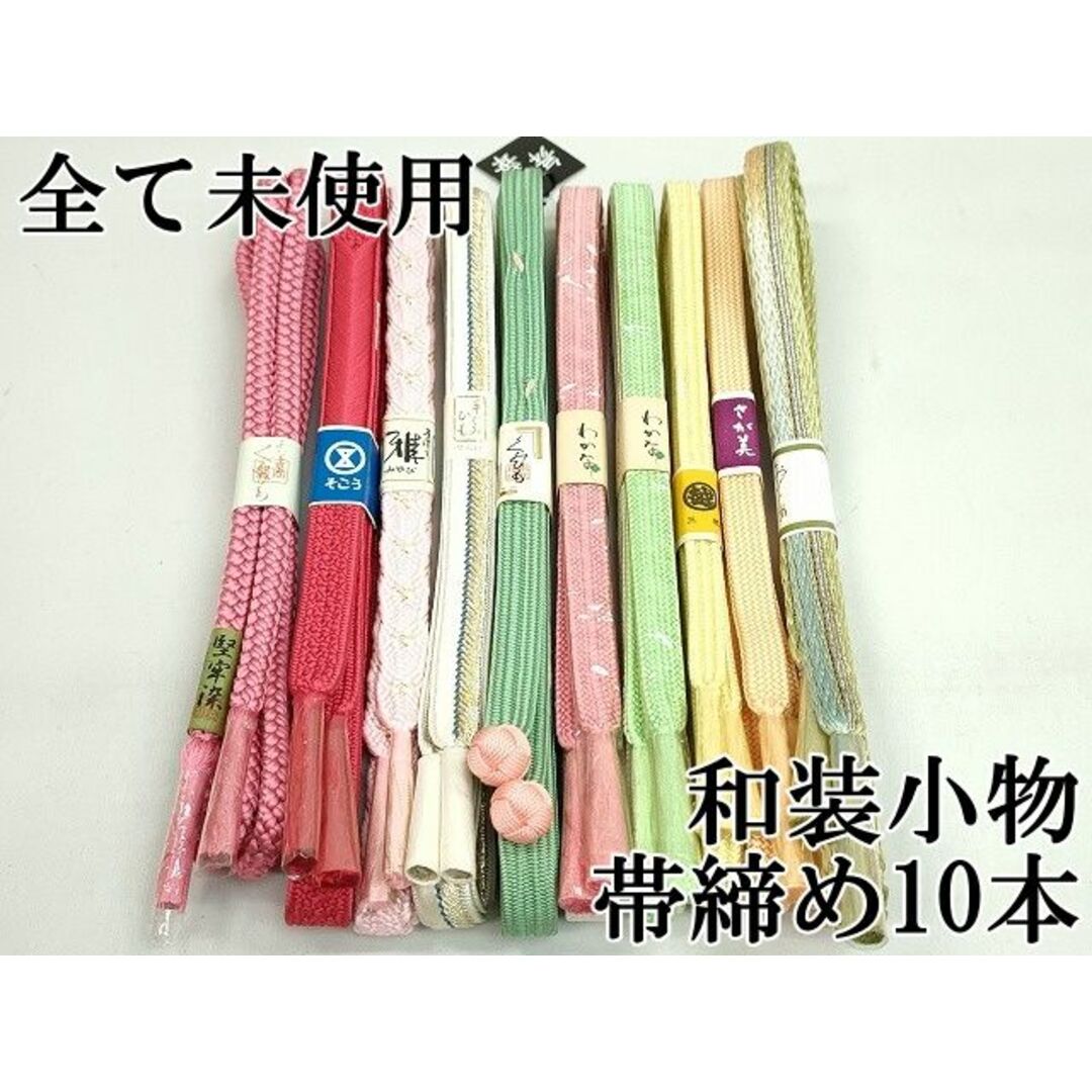 平和屋本店□和装小物 帯締め10本 全て未使用 伊勢丹 三越 平和屋本店□和装小物 帯締め10本 全て未使用 伊勢丹 三越