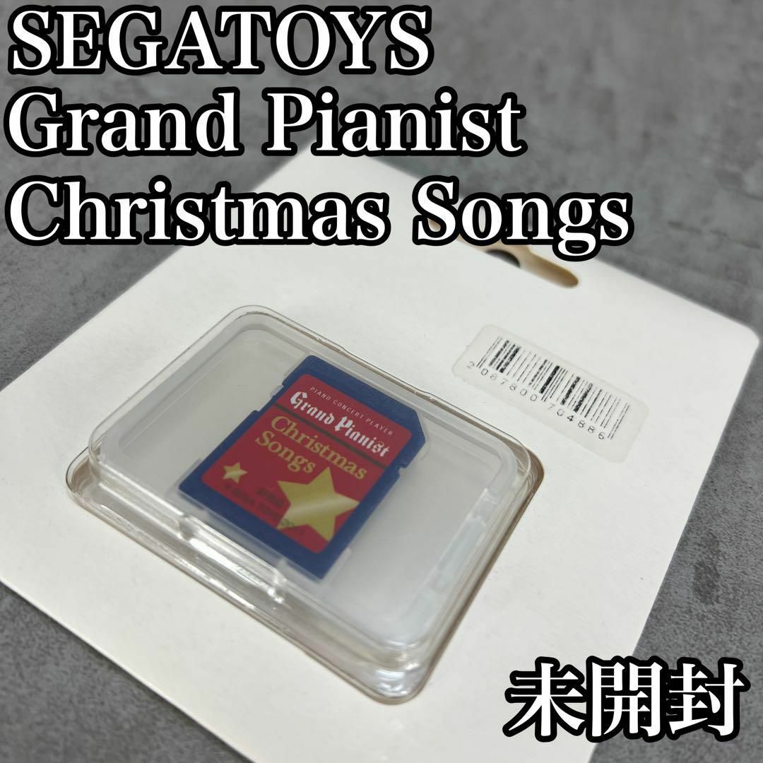 未開封 非売品 セガトイズ グランドピアニスト クリスマス 未開封 非売品 セガトイズ グランドピアニスト クリスマス