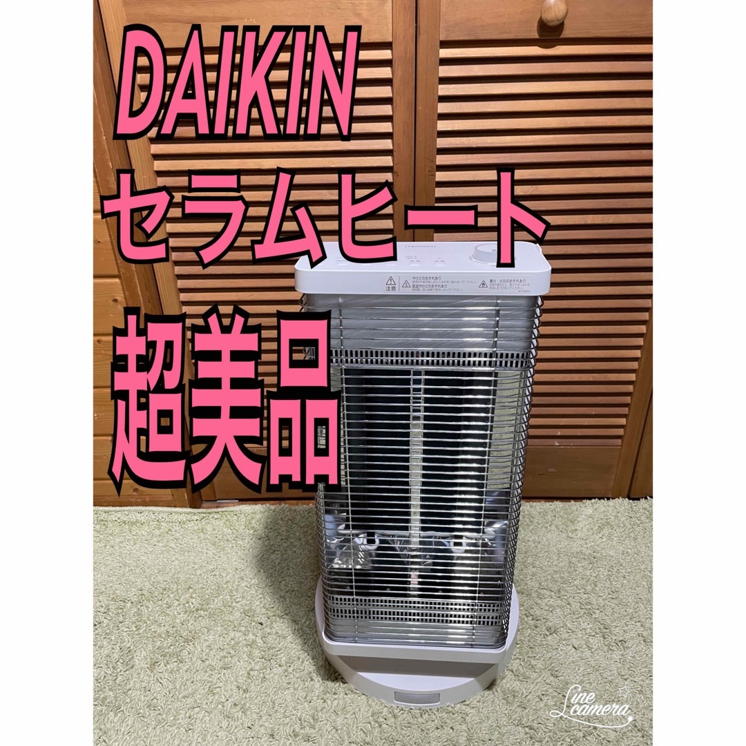 超美品 ダイキン DAIKIN セラムヒート 遠赤外線ヒーター 電気 超美品 ダイキン DAIKIN セラムヒート 遠赤外線ヒーター 電気