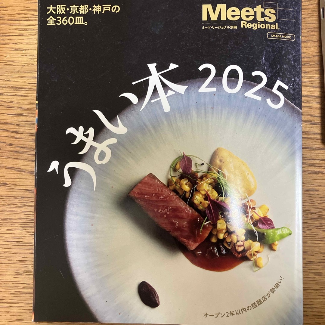 meets うまい本 エンタメ/ホビーの本(地図/旅行ガイド)の商品写真