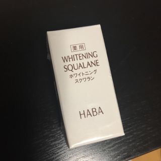 ハーバー(HABA)の新品未開封 ハーバー ホワイトニング スクワラン 15ml(フェイスオイル/バーム)