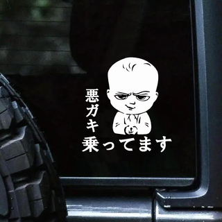 カーステッカー 悪ガキ乗ってます ホワイト 防水 ステッカー 車(車外アクセサリ)