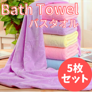 バスタオル　フェイスタオル　まとめ売り　5枚セット　大判　吸水　速乾　新品未使用(タオル/バス用品)