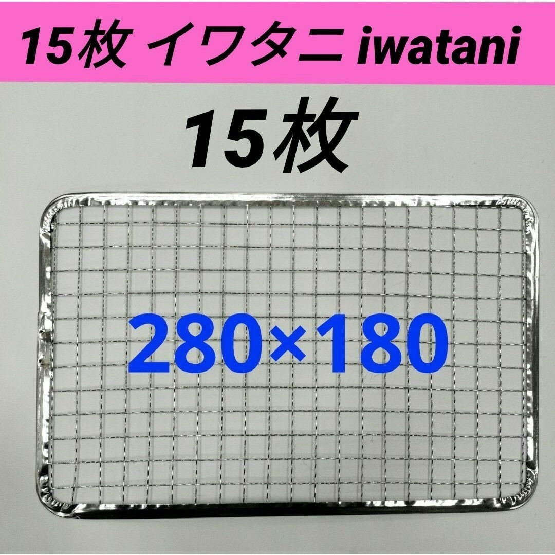 15枚イワタニ 炙りや iwatani 炉ばた大将 替え網 使い捨て網 焼き網. スポーツ/アウトドアのアウトドア(調理器具)の商品写真