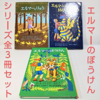 福音館書店 - 【送料無料】 エルマーのぼうけんシリーズ全巻セット 全3冊 匿名配送 児童書